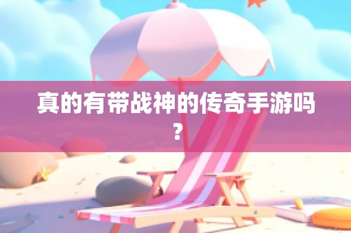 真的有带战神的传奇手游吗？