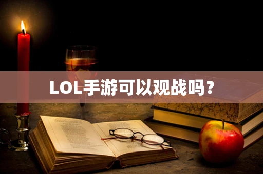 LOL手游可以观战吗？