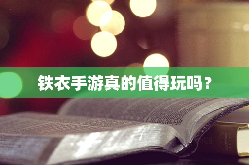 铁衣手游真的值得玩吗？