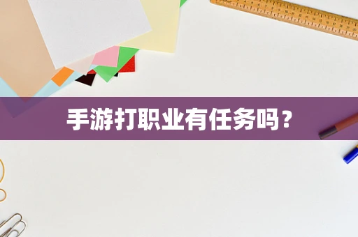 手游打职业有任务吗？