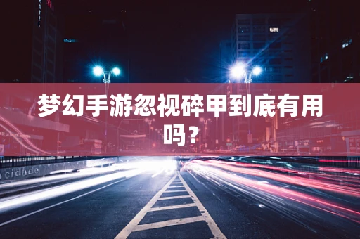梦幻手游忽视碎甲到底有用吗？