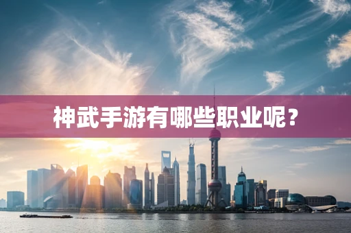 神武手游有哪些职业呢？
