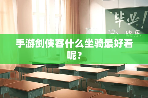 手游剑侠客什么坐骑最好看呢？