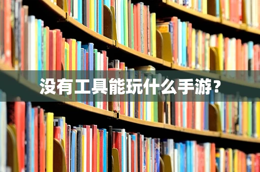 没有工具能玩什么手游？