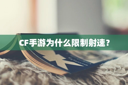 CF手游为什么限制射速？
