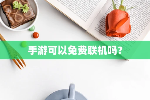 手游可以免费联机吗？
