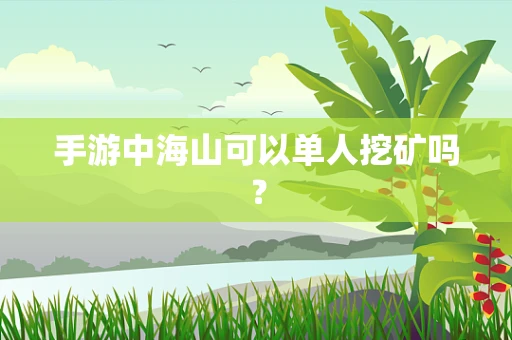 手游中海山可以单人挖矿吗？