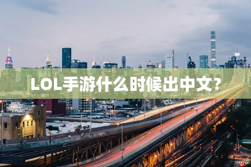 LOL手游什么时候出中文？