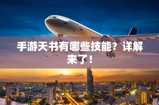 手游天书有哪些技能？详解来了！