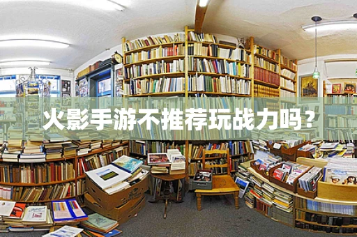 火影手游不推荐玩战力吗？