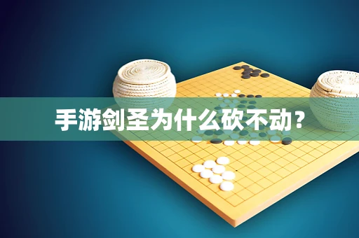 手游剑圣为什么砍不动？