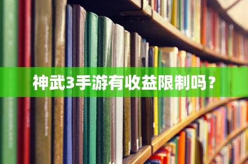 神武3手游有收益限制吗？