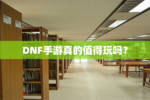 DNF手游真的值得玩吗？