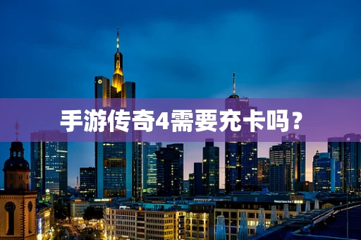 手游传奇4需要充卡吗？