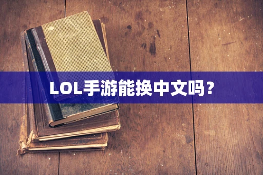 LOL手游能换中文吗？