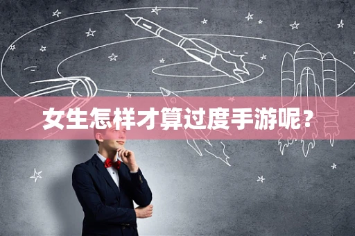 女生怎样才算过度手游呢？