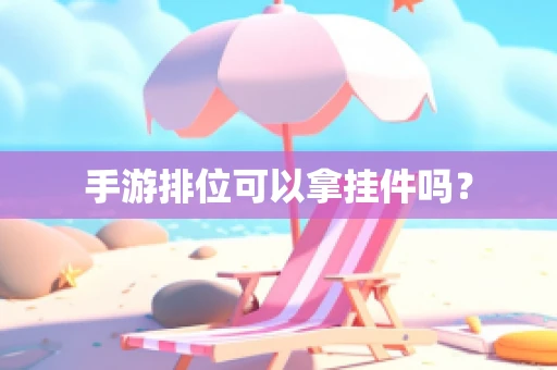 手游排位可以拿挂件吗？