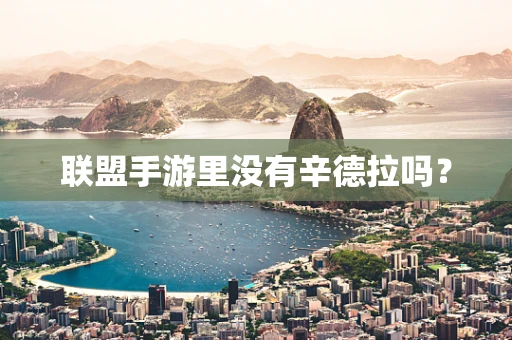 联盟手游里没有辛德拉吗？