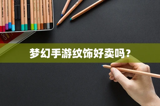 梦幻手游纹饰好卖吗？