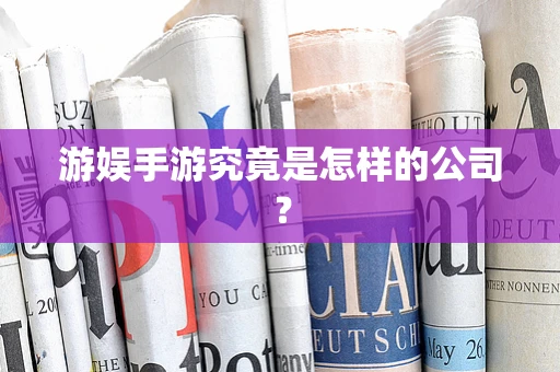 游娱手游究竟是怎样的公司？