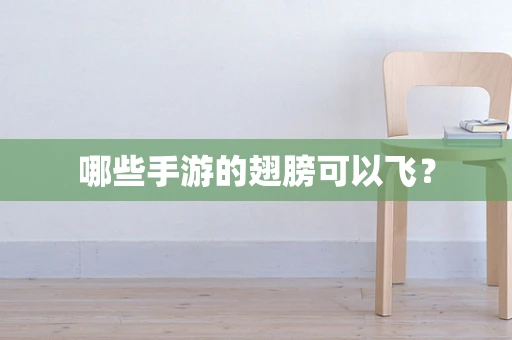 哪些手游的翅膀可以飞？