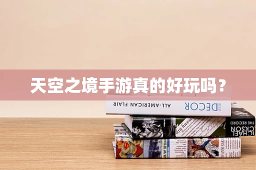 天空之境手游真的好玩吗？