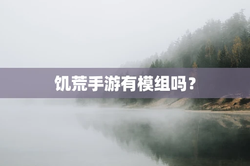 饥荒手游有模组吗？