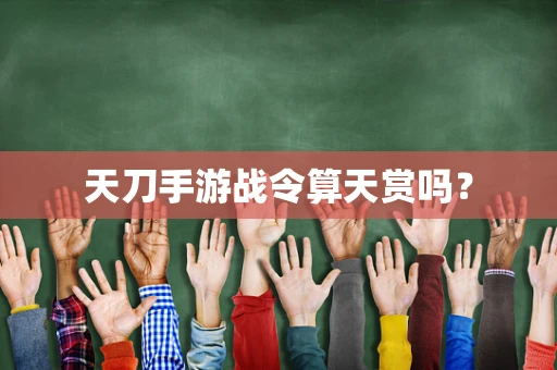 天刀手游战令算天赏吗？