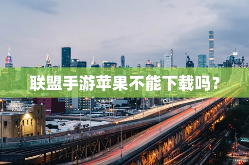 联盟手游苹果不能下载吗？