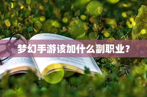 梦幻手游该加什么副职业？