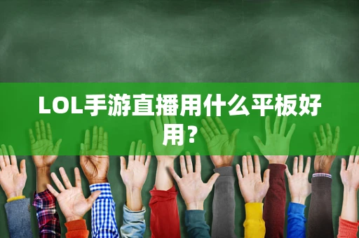LOL手游直播用什么平板好用？