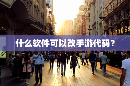 什么软件可以改手游代码？