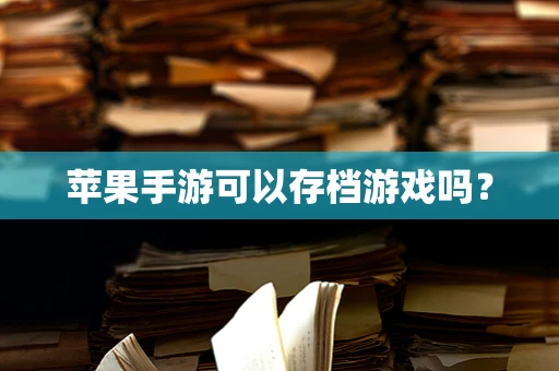 苹果手游可以存档游戏吗？