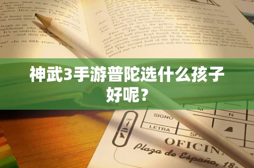 神武3手游普陀选什么孩子好呢？