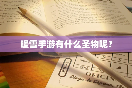 暖雪手游有什么圣物呢？