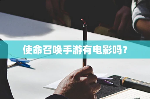 使命召唤手游有电影吗？