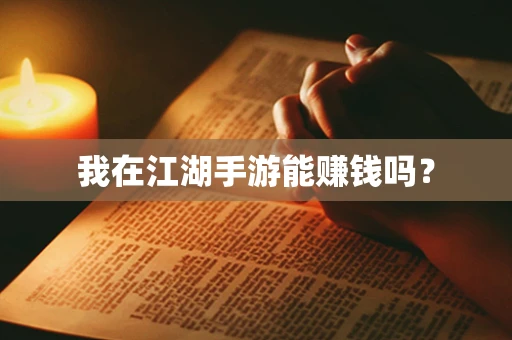 我在江湖手游能赚钱吗？