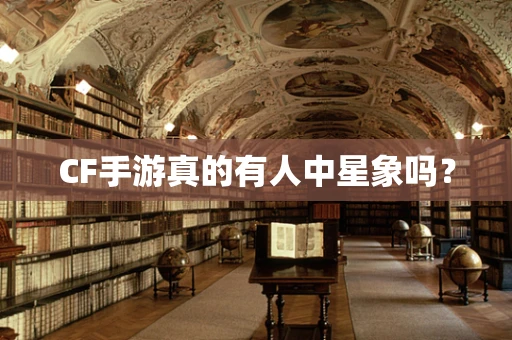 CF手游真的有人中星象吗？