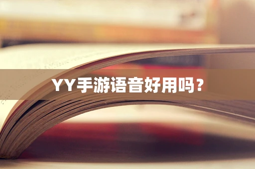 YY手游语音好用吗？