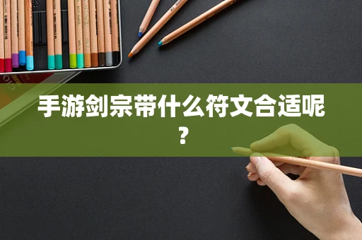 手游剑宗带什么符文合适呢？