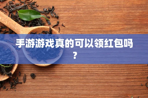 手游游戏真的可以领红包吗？