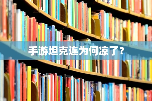 手游坦克连为何凉了？