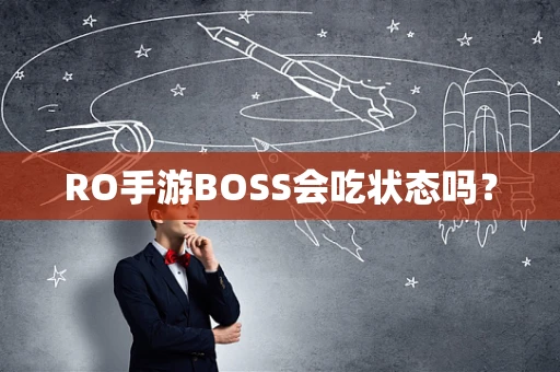 RO手游BOSS会吃状态吗？