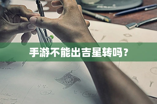 手游不能出吉星转吗？