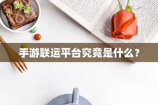 手游联运平台究竟是什么？