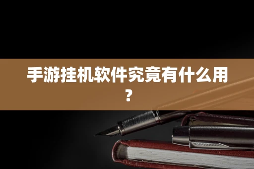 手游挂机软件究竟有什么用？