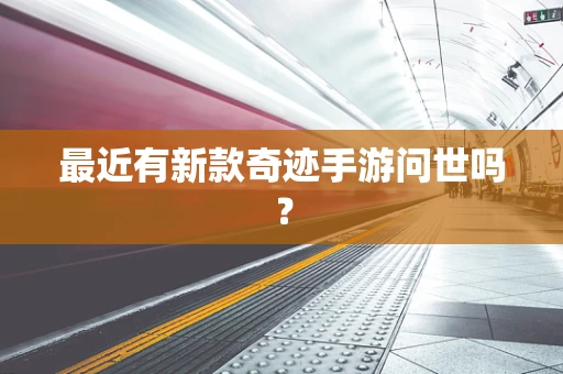 最近有新款奇迹手游问世吗？