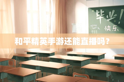 和平精英手游还能直播吗？