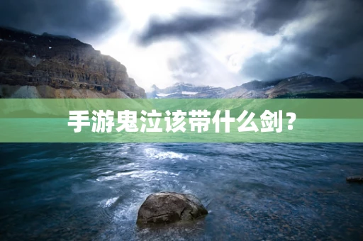 手游鬼泣该带什么剑？