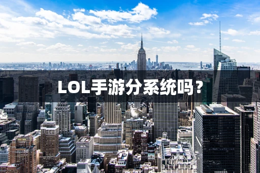 LOL手游分系统吗？
